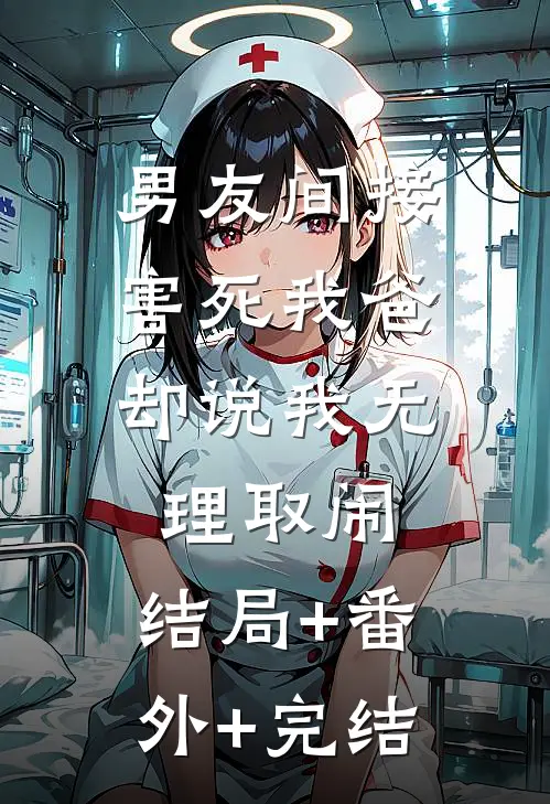 男友间接害死我爸，却说我无理取闹:结局+番外+完结