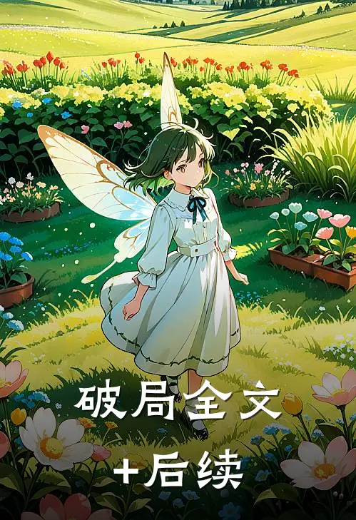 破局全文+后续
