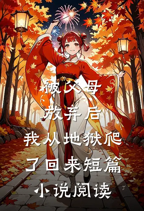 被父母放弃后，我从地狱爬了回来短篇小说阅读