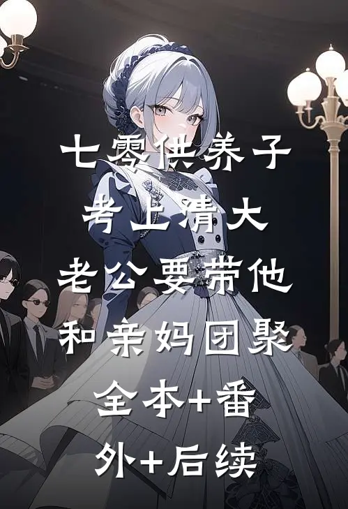 七零供养子考上清大，老公要带他和亲妈团聚全本+番外+后续