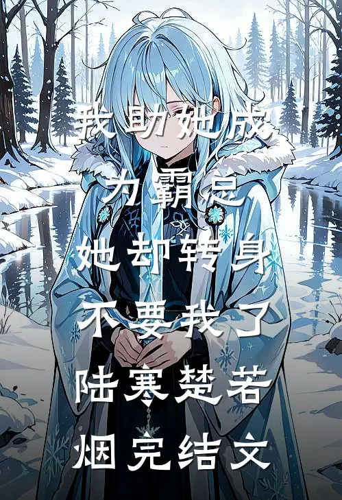 我助她成为霸总，她却转身不要我了陆寒楚若烟完结文