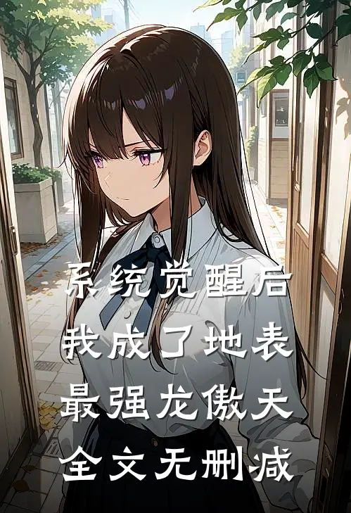 系统觉醒后，我成了地表最强龙傲天全文无删减