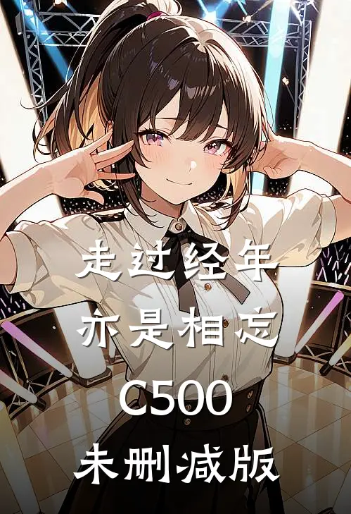 走过经年亦是相忘C500未删减版