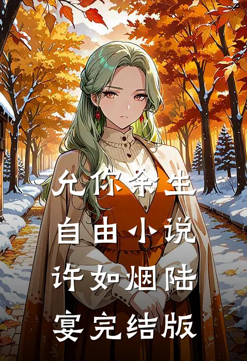 允你余生自由小说许如烟陆宴完结版