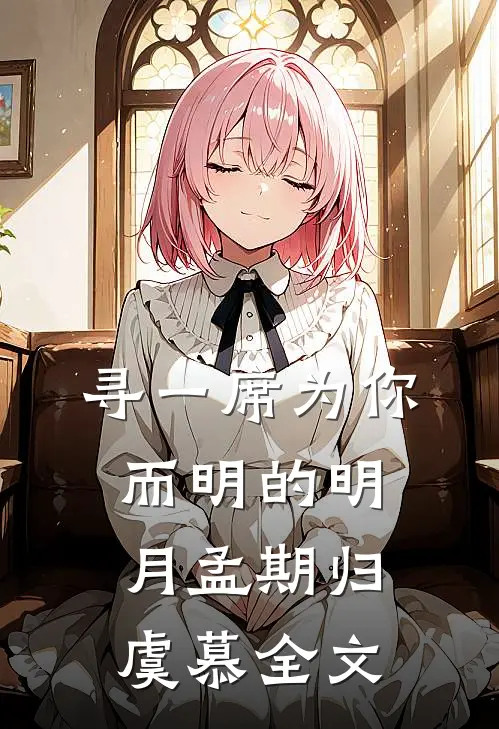 寻一席为你而明的明月孟期归虞慕全文