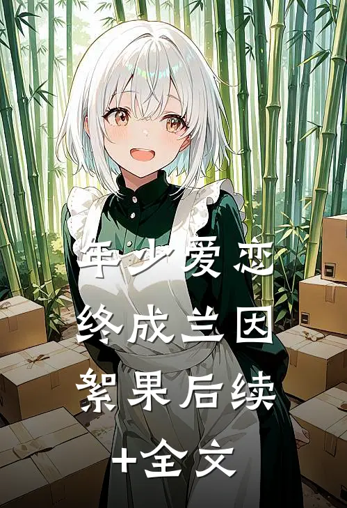 年少爱恋，终成兰因絮果后续+全文