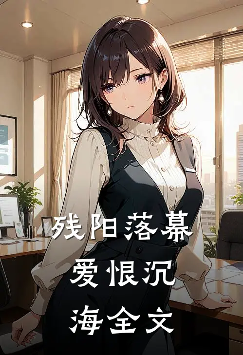 残阳落幕，爱恨沉海全文