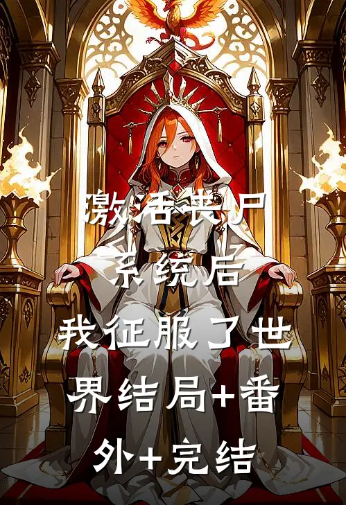 激活丧尸系统后，我征服了世界结局+番外+完结