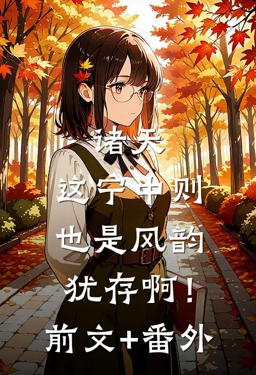诸天：这宁中则也是风韵犹存啊！前文+番外