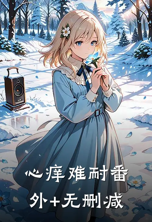 心痒难耐番外+无删减