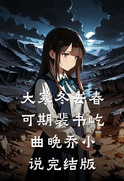 大寒冬去春可期裴书屹曲晚乔小说完结版