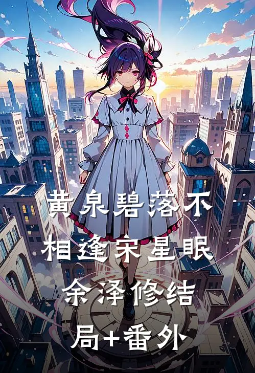 黄泉碧落不相逢宋星眠余泽修结局+番外