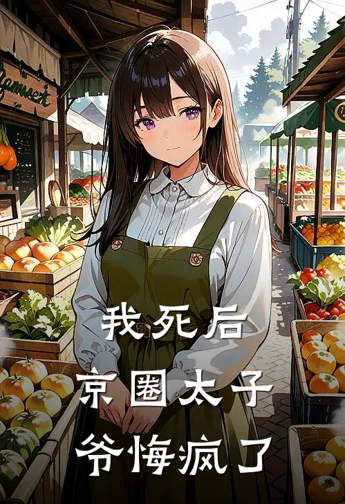 我死后，京圈太子爷悔疯了