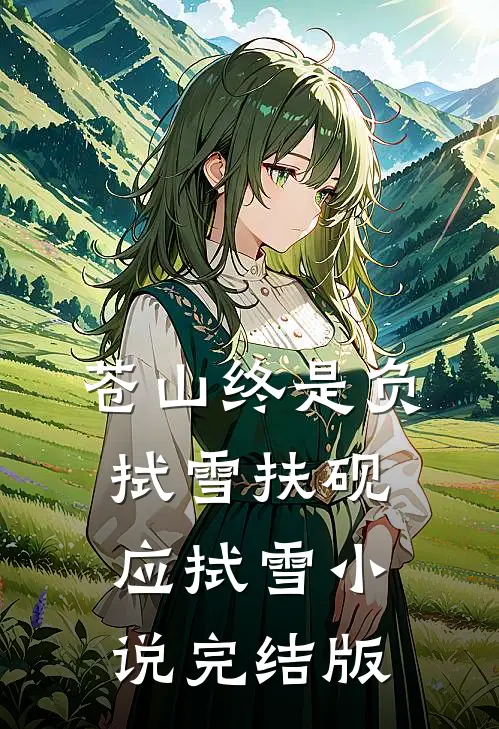 苍山终是负拭雪扶砚应拭雪小说完结版