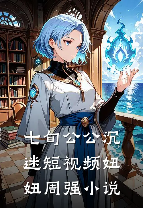 七旬公公沉迷短视频妞妞周强小说