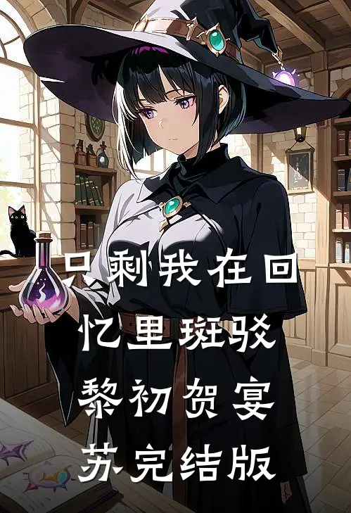 后来枯木再无春完整阅读