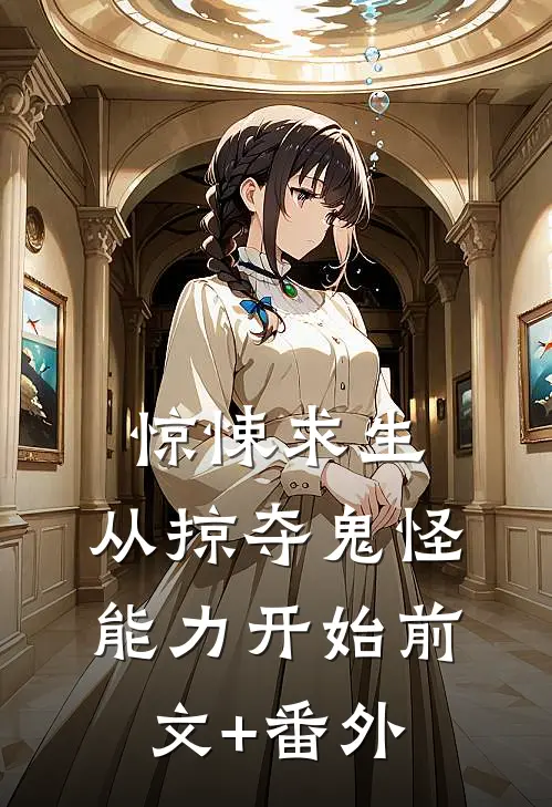 惊悚求生：从掠夺鬼怪能力开始前文+番外
