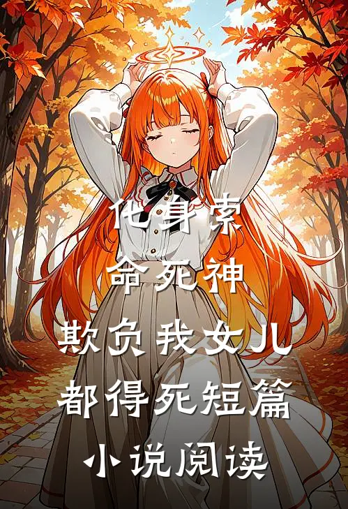 化身索命死神，欺负我女儿都得死短篇小说阅读