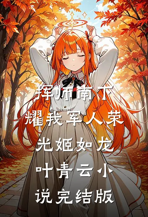挥师南下，耀我军人荣光姬如龙叶青云小说完结版