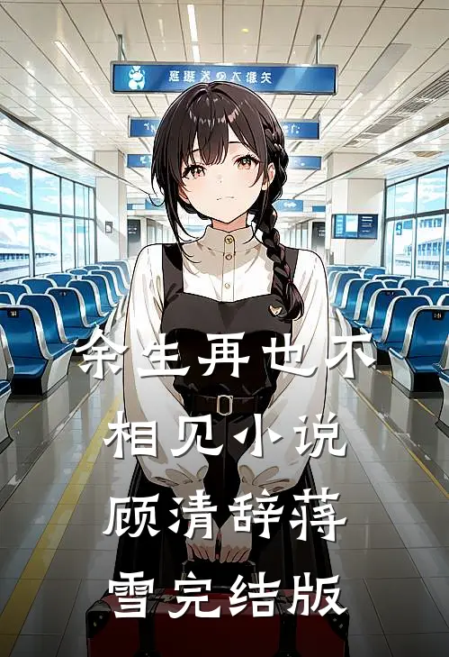 余生再也不相见小说顾清辞蒋雪完结版