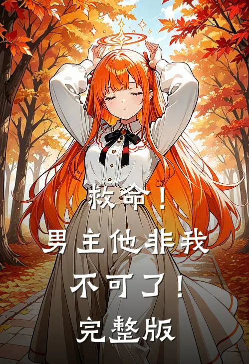 救命！男主他非我不可了！完整版
