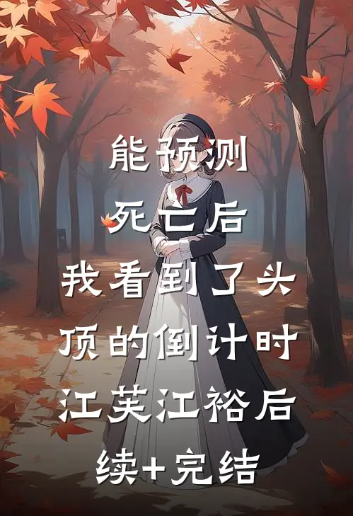 能预测死亡后，我看到了头顶的倒计时江芙江裕后续+完结