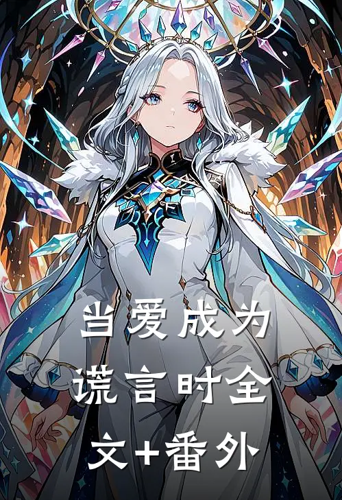 当爱成为谎言时全文+番外