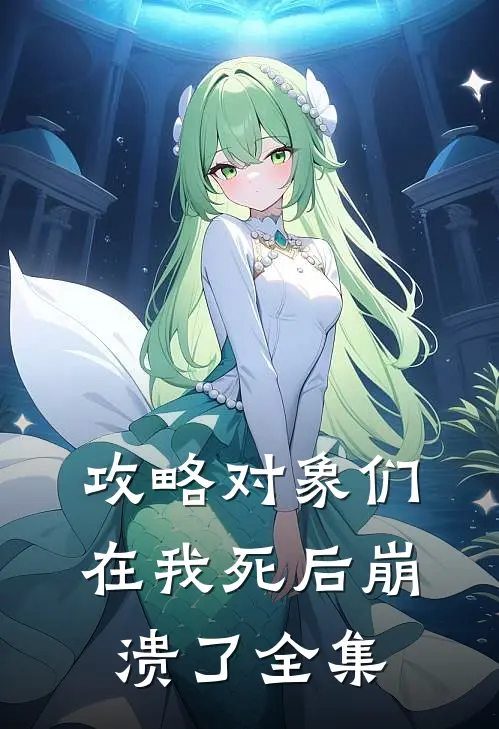攻略对象们在我死后崩溃了全集