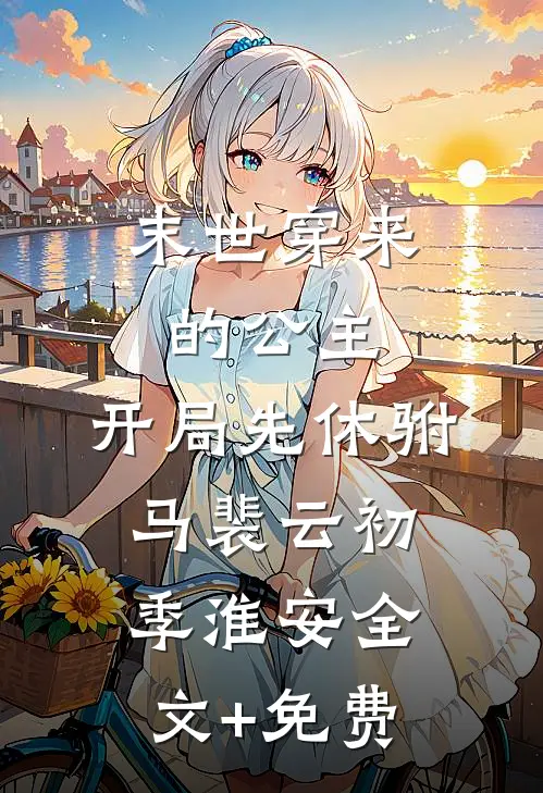 臣妻重生变恶女，勾陛下红温全文+免费