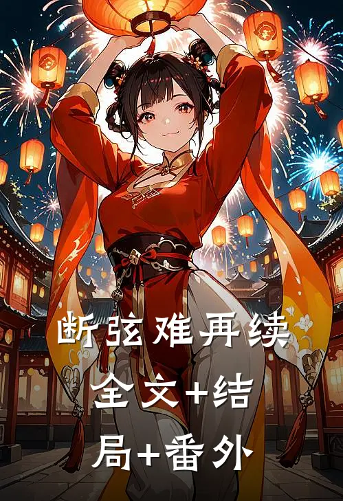 断弦难再续:全文+结局+番外
