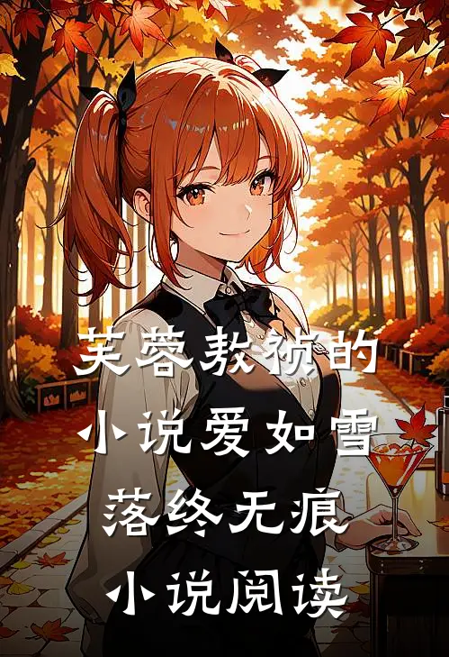 芙蓉敖祯的小说爱如雪落终无痕小说阅读