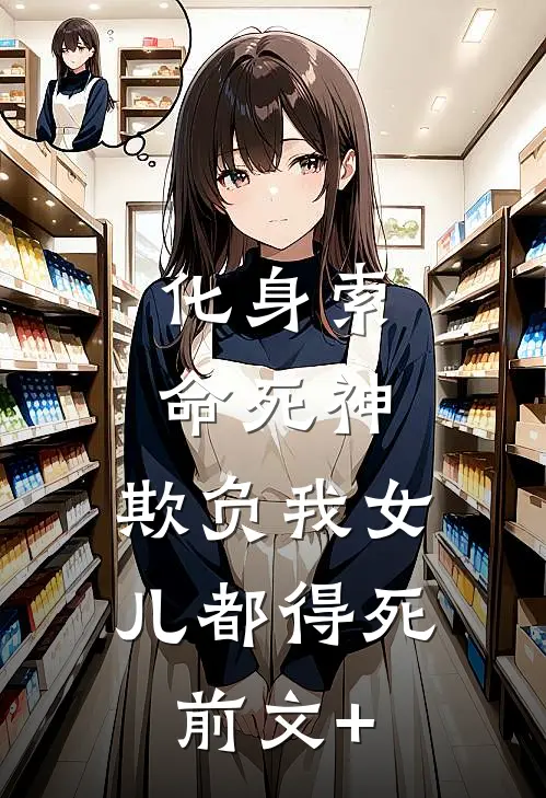 化身索命死神，欺负我女儿都得死前文+