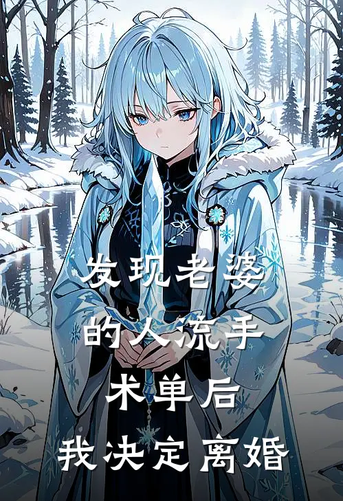 发现老婆的人流手术单后，我决定离婚