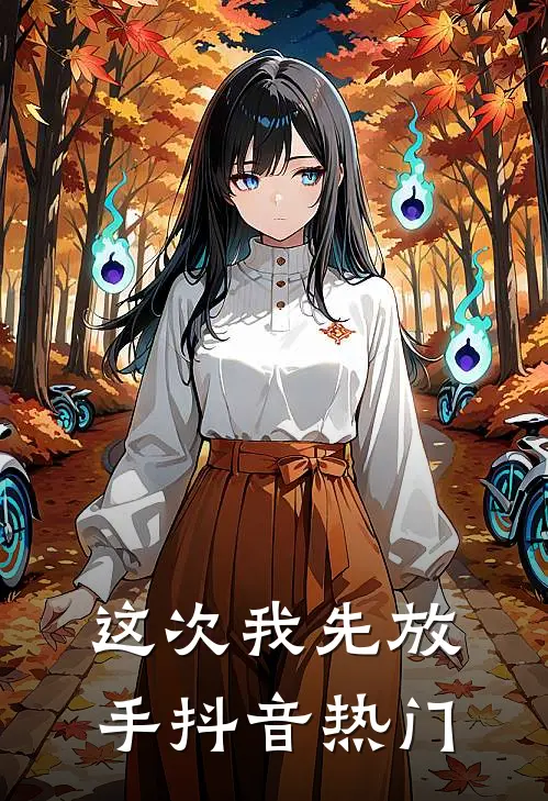 这次我先放手抖音热门