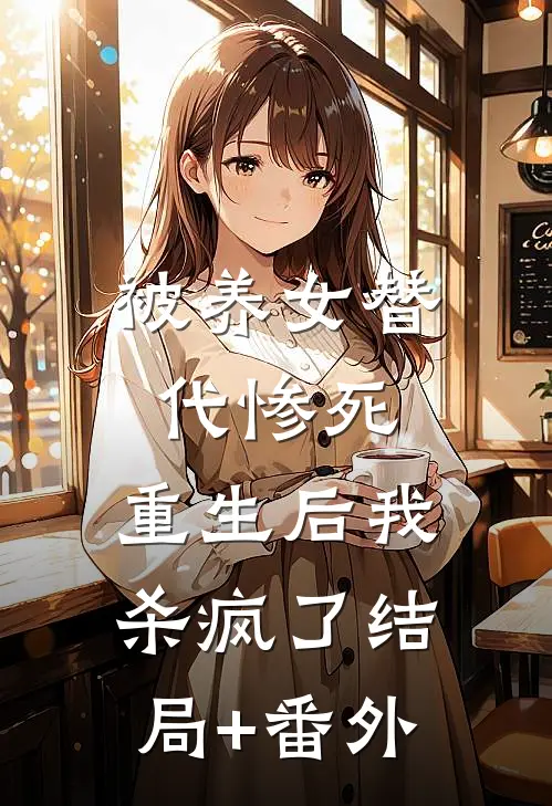 被养女替代惨死，重生后我杀疯了结局+番外