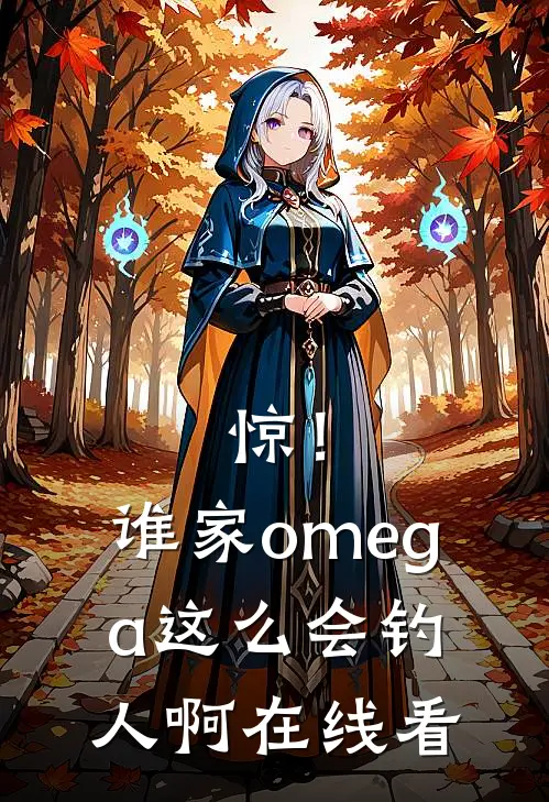 惊！谁家omega这么会钓人啊在线看