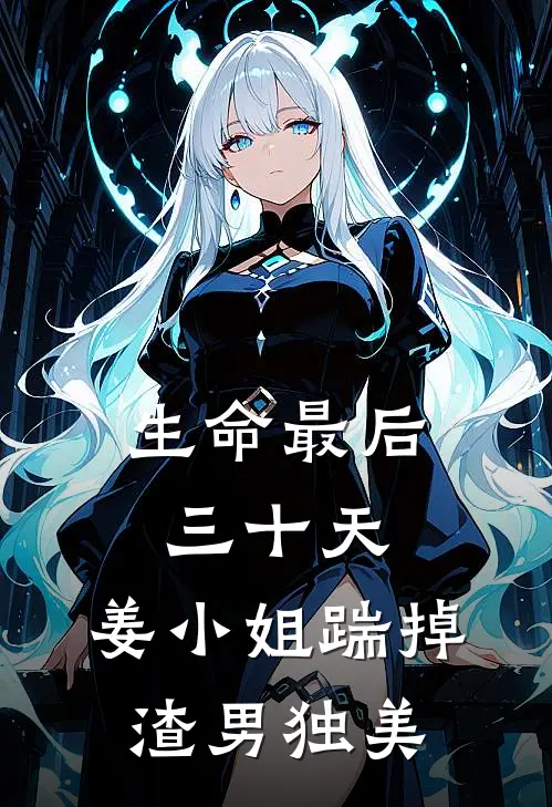 生命最后三十天，姜小姐踹掉渣男独美