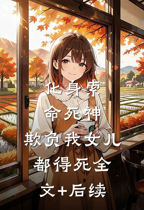化身索命死神，欺负我女儿都得死全文+后续