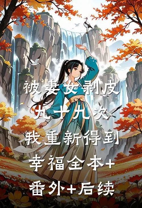 被妻女剥皮九十九次，我重新得到幸福全本+番外+后续