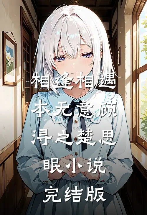 相逢相遇本无意顾浔之楚思眠小说完结版