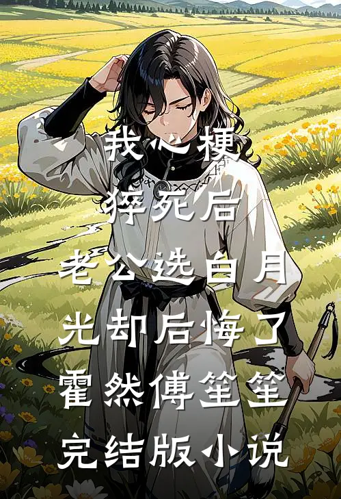 我心梗猝死后，老公选白月光却后悔了霍然傅笙笙完结版小说