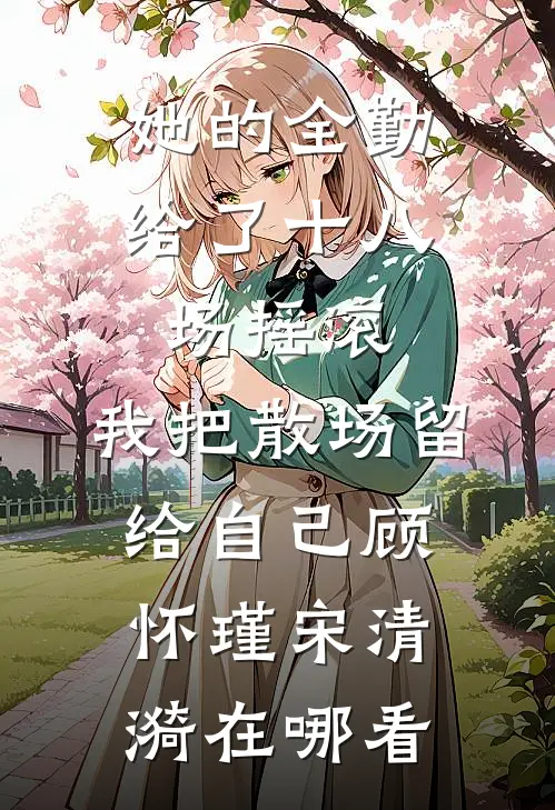 因为八百块，我和家里断亲了小说全文免费
