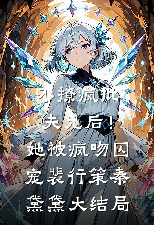 不撩疯批夫兄后！她被疯吻囚宠裴行策秦黛黛大结局