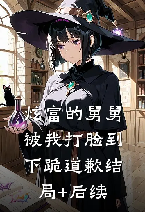 炫富的舅舅被我打脸到下跪道歉结局+后续