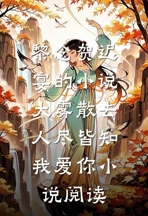 黎念贺迟宴的小说大雾散去，人尽皆知我爱你小说阅读