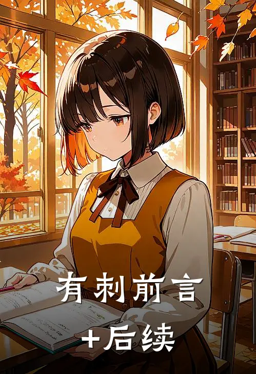 有刺前言+后续