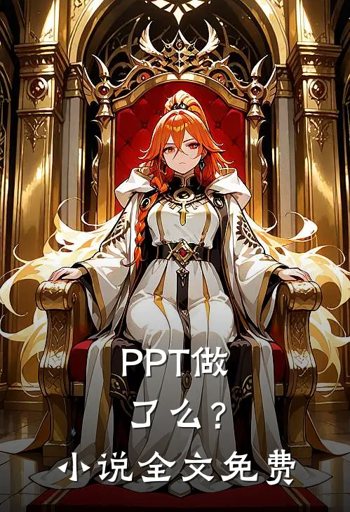 PPT做了么？小说全文免费
