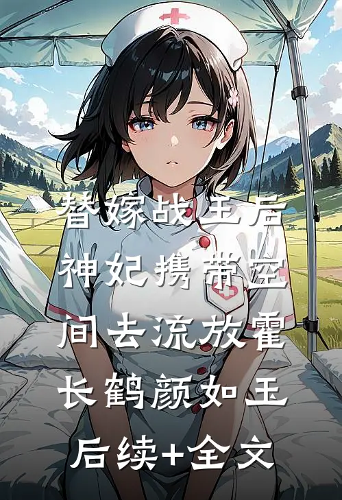 替嫁战王后，神妃携带空间去流放霍长鹤颜如玉后续+全文