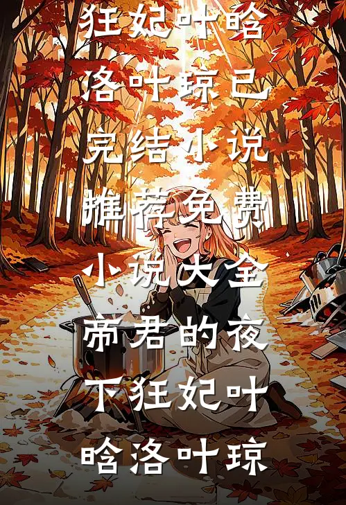 不婚主义完整文集阅读