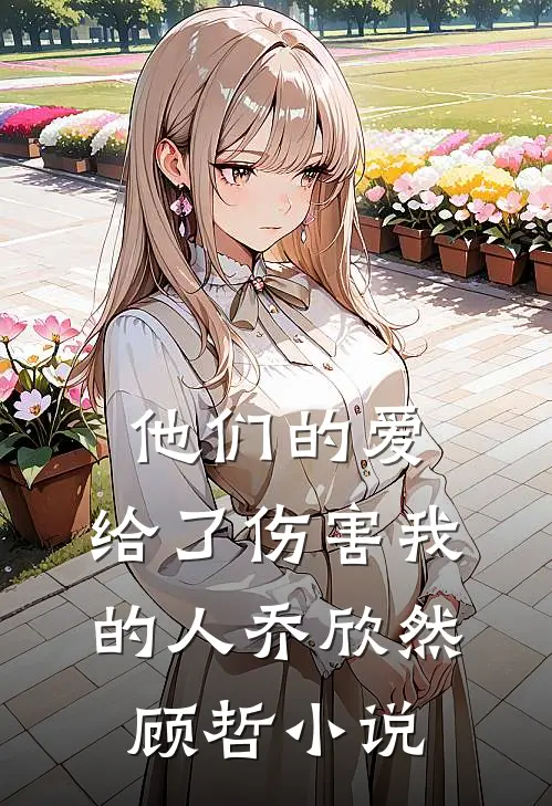他们的爱，给了伤害我的人乔欣然顾哲小说